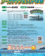 ばばん

阿南YEGでシーカヤック&サップ事業を8月6日致します♪

大人も子供も楽しめます🤠
是非参加よろしくお願い申し上げます♪

#阿南商工会議所青年部 
#阿南yeg
#淡島海岸 
#シーカヤック
#sup
#サップ
#去年は大盛り上がりだった