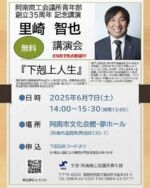 阿南商工会議所青年部は、創立35周年にあたり記念事業を開催することとなりました。つきましては、記念講演会を開催するにあたり、青年部関係者だけでなく、一般方々にも幅広くご参加頂きたいと思います。

参加申し込みはこちら↓

<a rel=